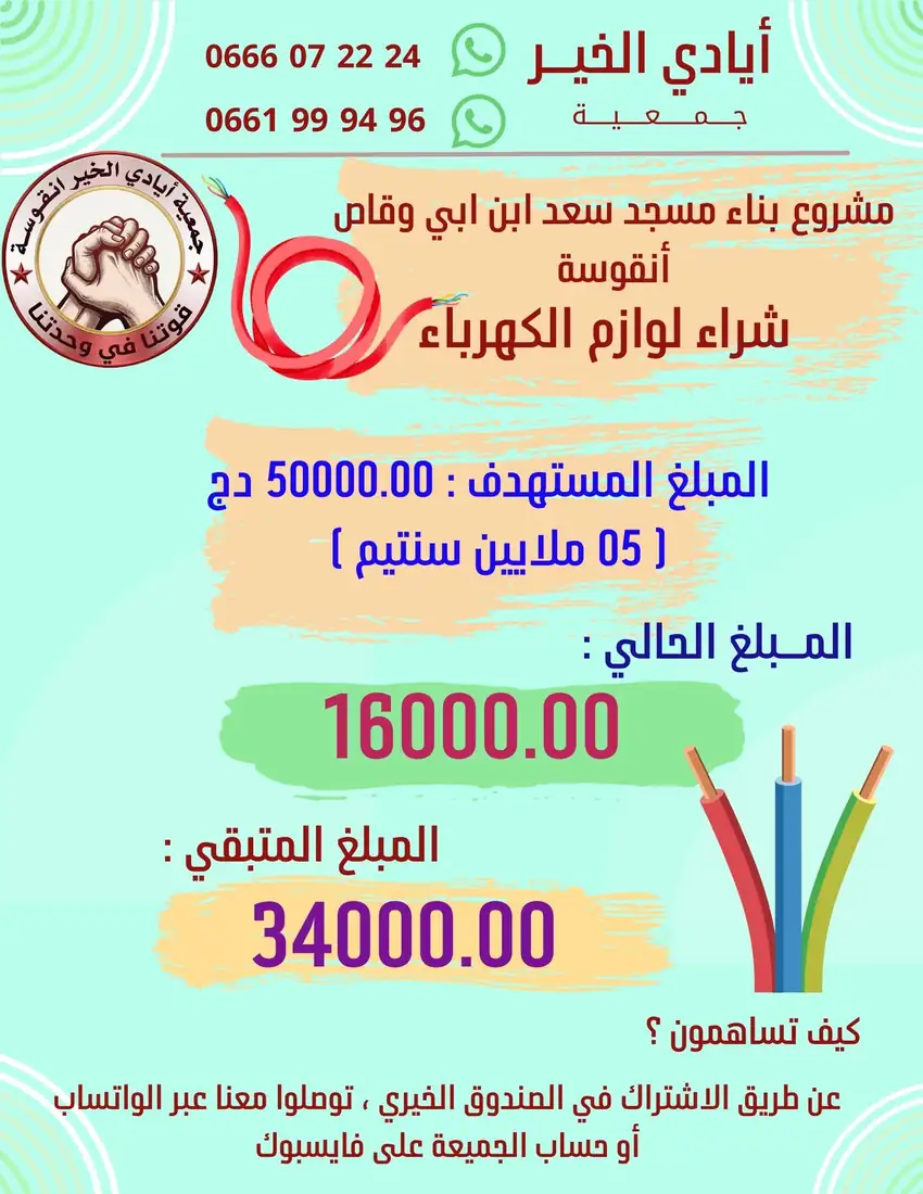 اكتمال مبلغ لوازم الكهرباء لمسجد سعد بن أبي وقاص