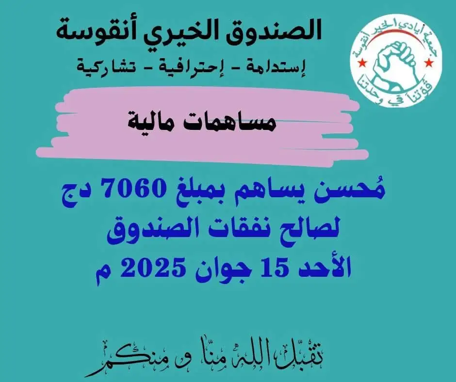 وضعية الصندوق في 05 ماي 2025: 72,233 دج