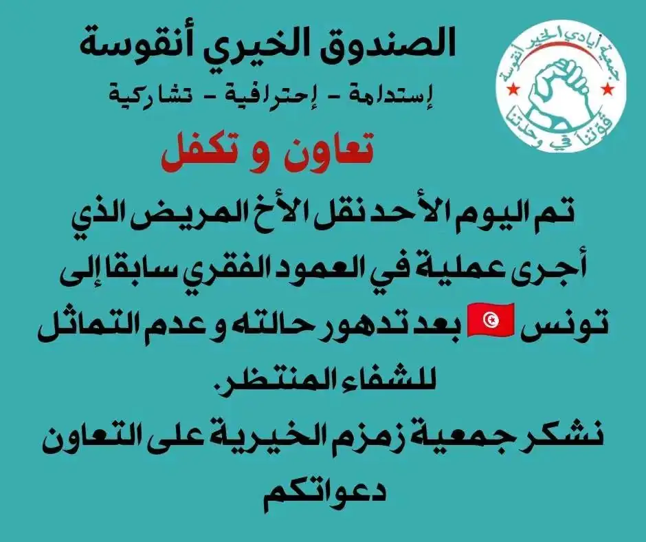 تعاون وتكفّل: نقل مريض إلى تونس