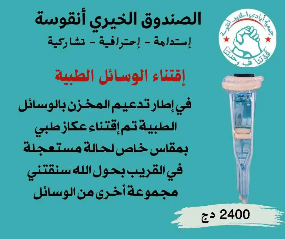 اقتناء عكاز طبي بمقاس خاص لحالة مستعجلة
